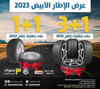 عروض شركة سعيد محمد العمودي اليوم 25 نوفمبر 2023 الوكيل الحصري لإطارات تويو ونيكسن 3 7 7