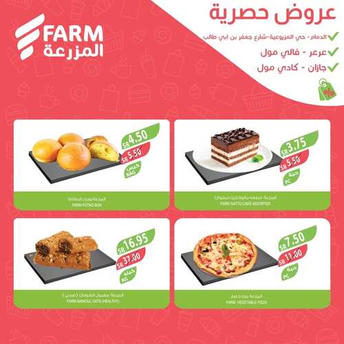 عروض أسواق المزرعة الدمام اليوم 30-11-2023 الموافق 16-5-1445 عروض الويكند الحصرية 9 عروض أسواق المزرعة