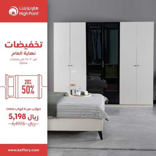 عروض هاي بوينت للمفروشات الرياض اليوم 17 نوفمبر 2023 الموافق 3 جمادى الأولى 1445 تخفيضات نهاية العام 3 كذلك عروض