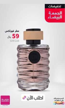 عروض درعة للعطور اليوم 28 نوفمبر 2023 خصومات الجمعة البيضاء 5 710069672