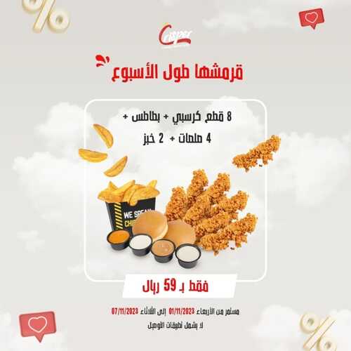 عروض مطعم كريسبر