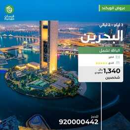 عروض فرسان للسياحة والسفر اليوم 24 نوفمبر 2023 الموافق 10 جمادى الأول 1445 عروض الويكند 2 عروض فرسان للسياحة