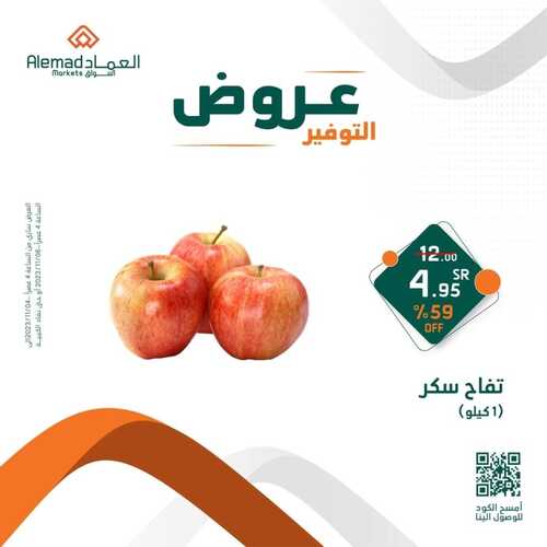 عروض أسواق العماد جدة اليوم 4 نوفمبر 2023 الموافق 20 ربيع الآخر 1445 هـ عروض التوفير 5 عروض أسواق العماد