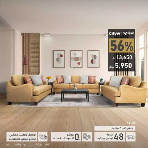 عروض رومز للمفروشات الرياض اليوم 12 نوفمبر 2023 الموافق 28 ربيع الثاني 1445 أسلوب أناقة مميز 2 كذلك عروض