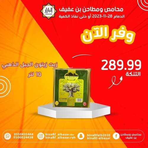 عروض بن عفيف الدمام اليوم 27 نوفمبر 2023 الموافق 13 جمادى الأول 1445 هـ عرض التوفير 9 7273576196