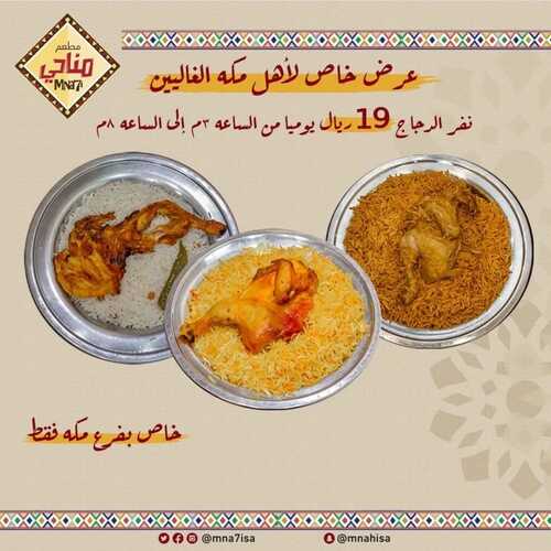 عروض مطعم مناحي اليوم 24 نوفمبر 2023 مـ الموافق 10 جمادى الأول 1445 هـ كومبو لمة مناحي 6 7287266944