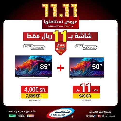 عروض الشتاء والصيف اليوم 10 نوفمبر 2023 الموافق 26 ربيع الآخر 1445 هـ عروض 11.11 4 عروض الشتاء والصيف