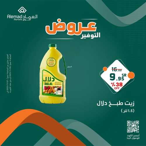 عروض أسواق العماد مكة اليوم 8 نوفمبر 2023 الموافق 24 ربيع الآخر 1445 هـ عروض التوفير 2 عروض أسواق العماد