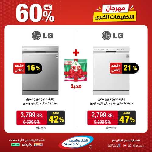 عروض الشتاء والصيف الأسبوعية 3 نوفمبر 2023 الموافق 19 ربيع الآخر 1445 هـ التخفيضات الكبرى 4 عروض الشتاء والصيف