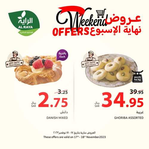 عروض الراية اليوم 17-11-2023 الموافق 3 جمادى الأولى 1445 عروض الجمعة & السبت 2 كذلك عروض الراية