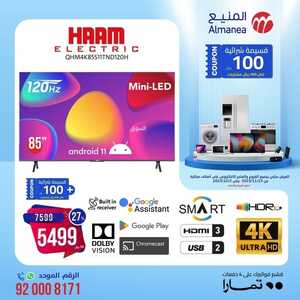 عروض الشاشات من المنيع اليوم 27 نوفمبر 2023 الموافق 13 جمادى الأول 1445 عروض مهرجان التسوق 2 عروض الشاشات