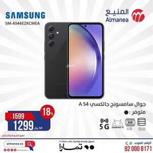 عروض الجوالات من المنيع اليوم 18 نوفمبر 2023 الموافق 4 جمادى الأول 1445 عروض ضخمة ورائعة 6 7691389407