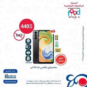 عروض الجوالات من أسواق بن داود اليوم 16 نوفمبر 2023 الموافق 2 جمادى الأول 1445 عروض نهاية الصيف 5 7709380295
