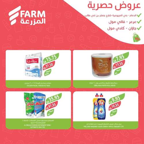 عروض أسواق المزرعة الدمام اليوم 30-11-2023 الموافق 16-5-1445 عروض الويكند الحصرية 13 عروض أسواق المزرعة