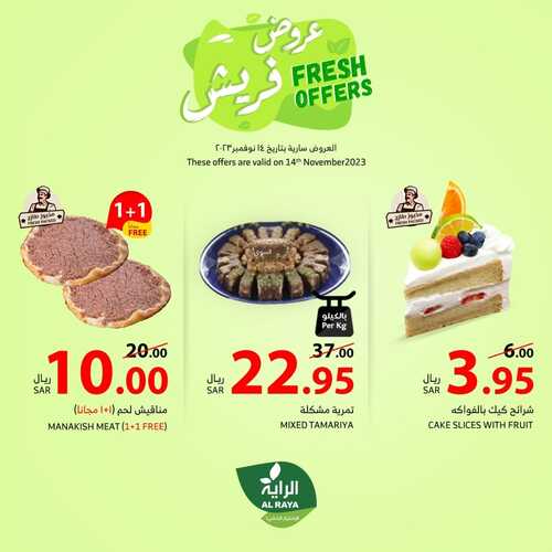 عروض الراية اليوم الثلاثاء 14 نوفمبر 2023 الموافق 30 ربيع الآخر 1445 عروض فريش 4 7723358588