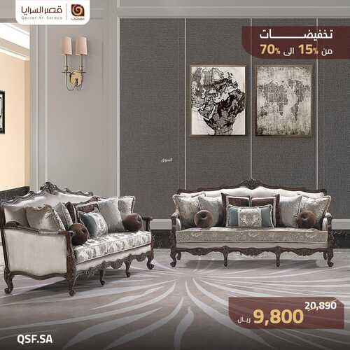 عروض قصر السرايا للمفروشات الرياض اليوم 3 نوفمبر 2023 الموافق 19 ربيع الثاني 1445 جلسات مميزة بخصم لا يفوتك 4 كذلك من عروض