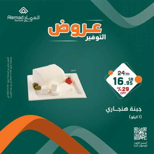 عروض أسواق العماد