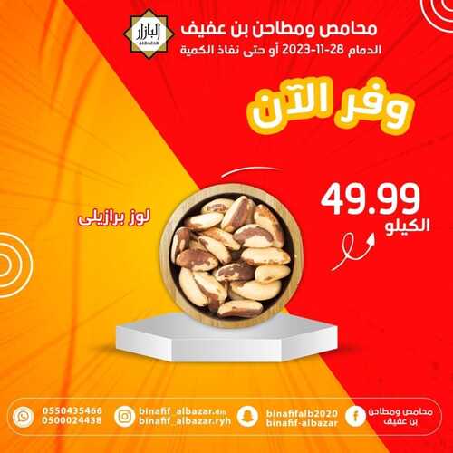 عروض بن عفيف الدمام اليوم 27 نوفمبر 2023 الموافق 13 جمادى الأول 1445 هـ عرض التوفير 5 عروض بن عفيف