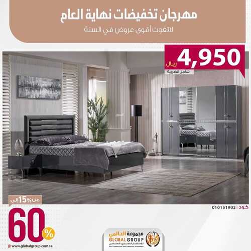 عروض مجموعة العالمي للمفروشات الرياض اليوم 12 نوفمبر 2023 الموافق 28 ربيع الثاني 1445 لا تفوت أقوى العروض في السنة 4 كذلك عروض