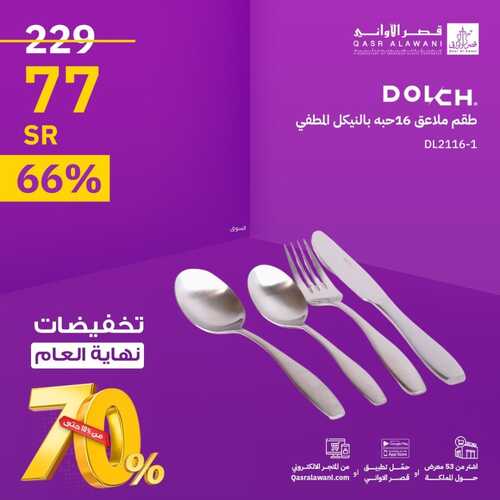 عروض قصر الاواني اليوم 29 نوفمبر 2023 الموافق 15 جمادى الأول 1445 هـ تخفيضات نهاية العام 5 عروض قصر الاواني