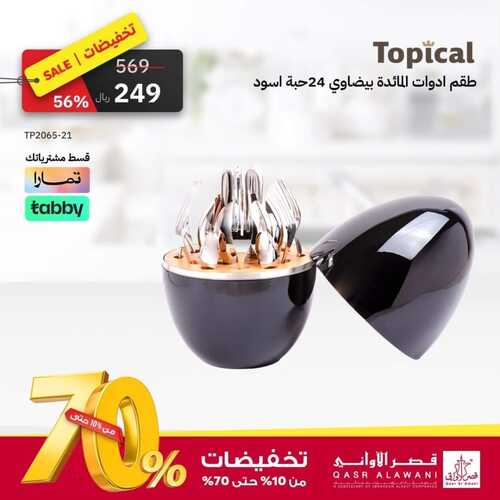 عروض قصر الاواني اليوم 24 نوفمبر 2023 الموافق 10 جمادى الأول 1445 هـ تخفيضات حتى 70 % 5 7914232922