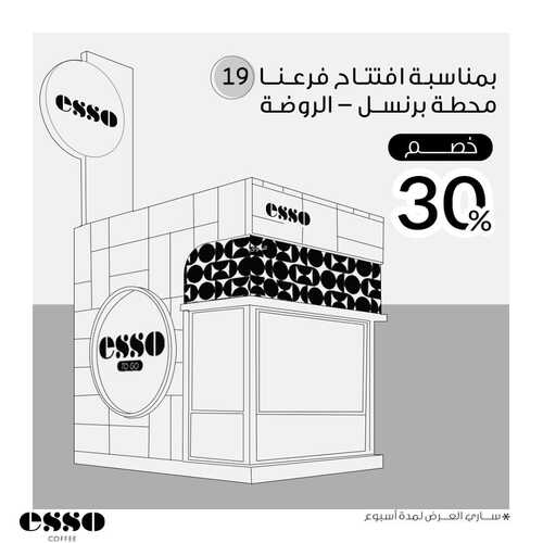 عروض إيسو كوفي اليوم 9 نوفمبر 2023 مـ الموافق 25 ربيع الآخر 1445 هـ عرض افتتاح فرعنا الجديد 2 عروض إيسو