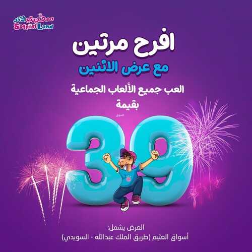 عروض سفوري لاند اليوم 5 نوفمبر 2023 مـ الموافق 21 ربيع الآخر 1445 هـ افرح مرتين 3 عروض سفوري لاند