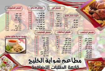 عروض ومنيو مطعم شواية الخليج (الفروع & الأسعار & الوجبات الرئيسية ) لـِ عام 2023 1 8 1