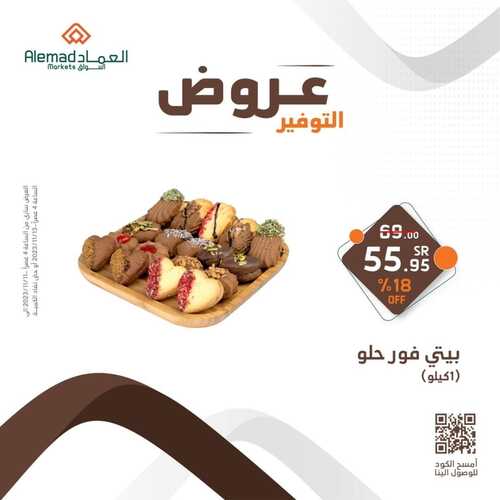عروض أسواق العماد 