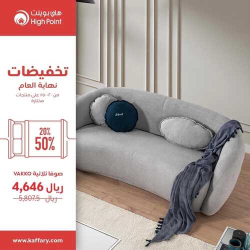 كذلك عروض هاي بوينت 