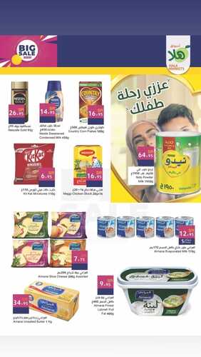 عروض أسواق هلا اليوم 27 نوفمبر 2023 الموافق 13 جمادى الأول 1445 هـ BIG SALE 7 عروض أسواق هلا