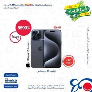 عروض الجوالات من بن داود اليوم 25 نوفمبر 2023 الموافق 11 جمادى الأول 1445 عروض أسبوع التوفير 5 8163038989