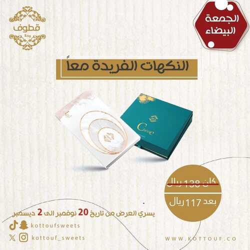 عروض حلويات قطوف وحلا