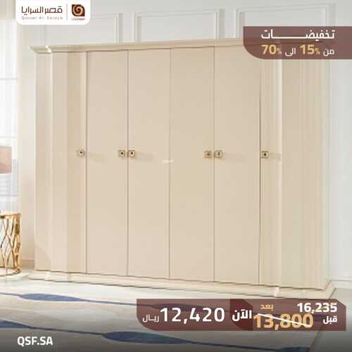 عروض قصر السرايا للمفروشات الرياض اليوم 29 نوفمبر 2023 الموافق 15 جمادى الأولى 1445 عروض نهاية العام 3 كذلك عروض قصر السرايا للمفروشات