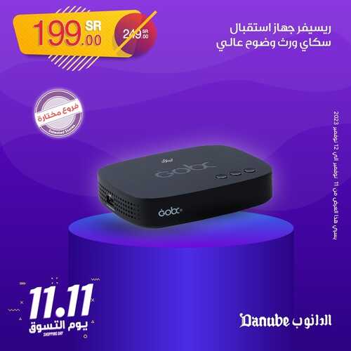 عروض الدانوب الطائف اليوم 11.11.2023 الموافق 27 ربيع الآخر 1445 عروض يوم التسوق 8 8250684351