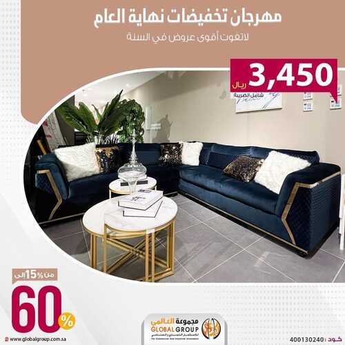 عروض مجموعة العالمي للمفروشات الرياض اليوم 8 نوفمبر 2023 الموافق 24 ربيع الثاني 1445 مهرجان تخفيضات نهاية العام 2 كذلك عروض