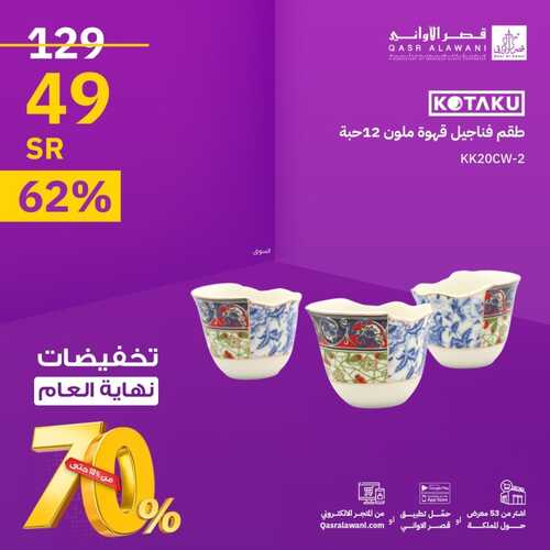 عروض قصر الاواني اليوم 29 نوفمبر 2023 الموافق 15 جمادى الأول 1445 هـ تخفيضات نهاية العام 4 عروض قصر الاواني
