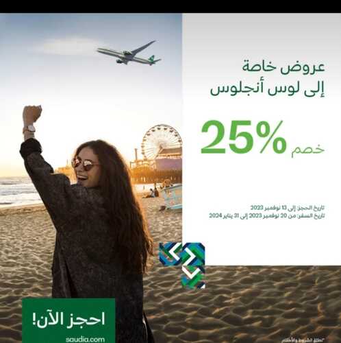 عروض الخطوط السعودية للطيران اليوم 10 نوفمبر 2023 مـ الموافق 26 ربيع الآخر 1445 هـ 2 عروض الخطوط السعودية