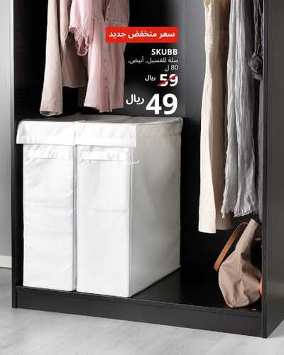عروض ايكيا للمفروشات الرياض اليوم 14 نوفمبر 2023 الموافق 30 ربيع الثاني 1445 تخفيضات نهاية العام 4 كذلك عروض