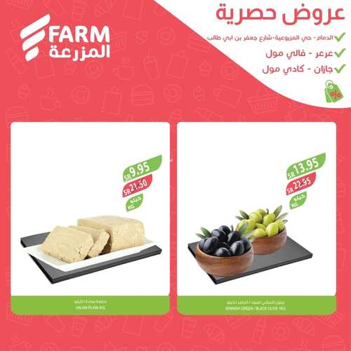 عروض أسواق المزرعة الدمام اليوم 30-11-2023 الموافق 16-5-1445 عروض الويكند الحصرية 6 عروض أسواق المزرعة