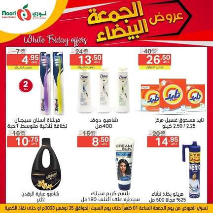 عروض نوري اليوم 24 نوفمبر 2023 الموافق 10 جمادى الأولى 1445 عروض الجمعة البيضاء 3 كذلك عروض نوري