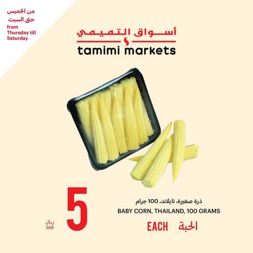 عروض التميمي اليوم 3-11-2023 الموافق 19 ربيع الآخر 1445 مقاضيك الطازجة بأفضل الأسعار 7 8689207055
