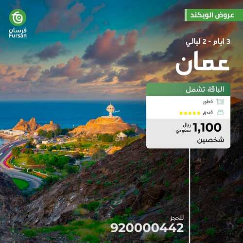 عروض فرسان للسياحة والسفر اليوم 24 نوفمبر 2023 الموافق 10 جمادى الأول 1445 عروض الويكند 3 عروض فرسان للسياحة