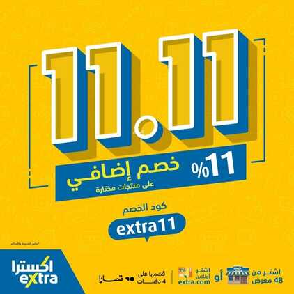 عروض اكسترا السعودية اليوم 11.11.2023 الموافق 27 ربيع الآخر 1445 عروض الجمعة البيضاء 2 8761355749