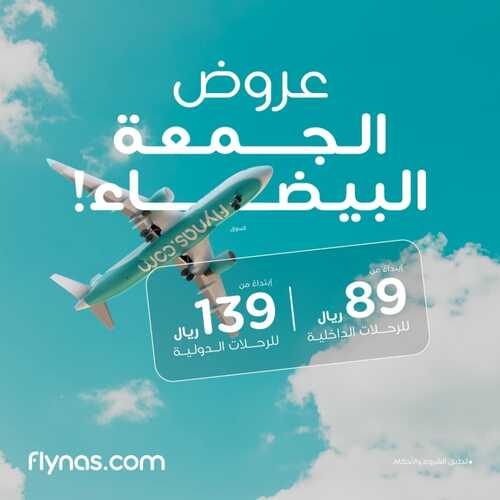 عروض طيران ناس السعودية اليوم 24 نوفمبر 2023 الموافق 10 جمادى الأول 1445 عروض الجمعة البيضاء 2 عروض طيران ناس