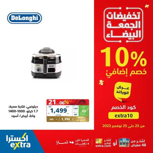 عروض اكسترا السعودية الجمعة البيضاء اليوم 23.11.2023 الموافق 9.5.1445 عروض الويكند 7 8862732990
