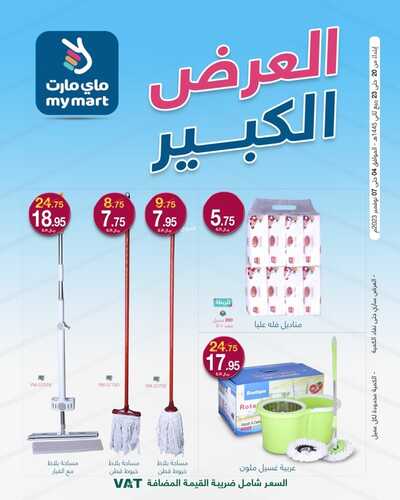 عروض ماي مارت مكة الأسبوعية 3-11-2023 الموافق 19 ربيع الآخر 1445 العرض الكبير 5 8894099359
