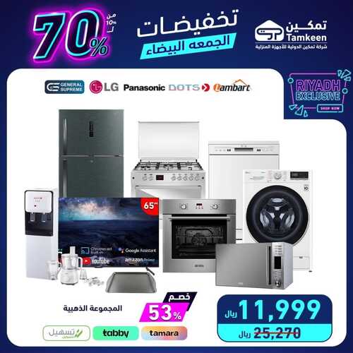 عروض تمكين اليوم 26 نوفمبر 2023 الموافق 12 جمادى الأول 1445 هـ تخفيضات الجمعة البيضاء 6 8965084467