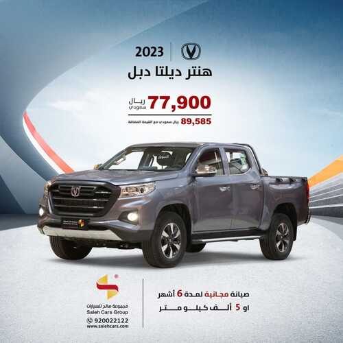 عروض معرض صالح للسيارات الرياض اليوم 27 نوفمبر 2023 الموافق 12 جمادى الأولى 1445 اجعل الفخامة اختيارك 5 كذلك عروض صالح للسيارات