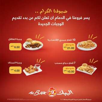 عروض ومنيو مطعم البيك Al-Baik (الفروع & الأسعار & الوجبات الرئيسية ) لـِ عام 2023 1 9